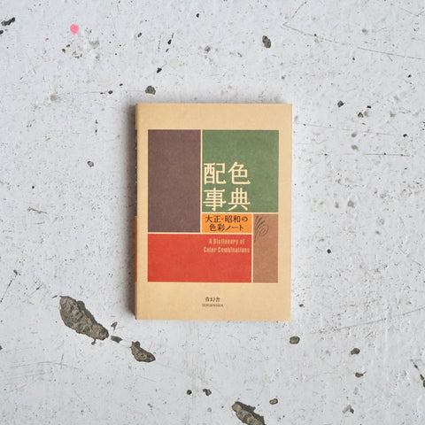 A DICTIONARY OF COLOR COMBINATIONS [配色辞典] by Sanzo Wada